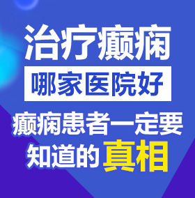 别进去别艹我啊嗯舒服北京治疗癫痫病医院哪家好